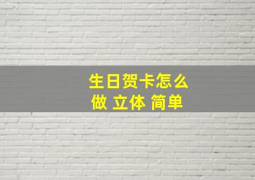 生日贺卡怎么做 立体 简单